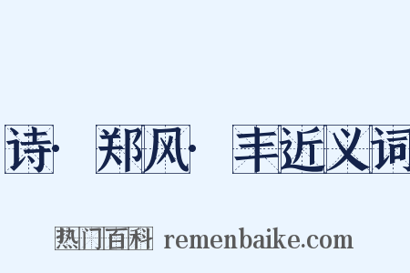 诗·郑风·丰近义词是什么意思的图片